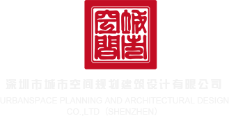 大鸡吧操逼深圳市城市空间规划建筑设计有限公司